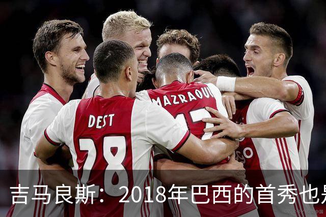 吉马良斯：2018年巴西的首秀也是平局，没人能在第一场比赛就夺冠
